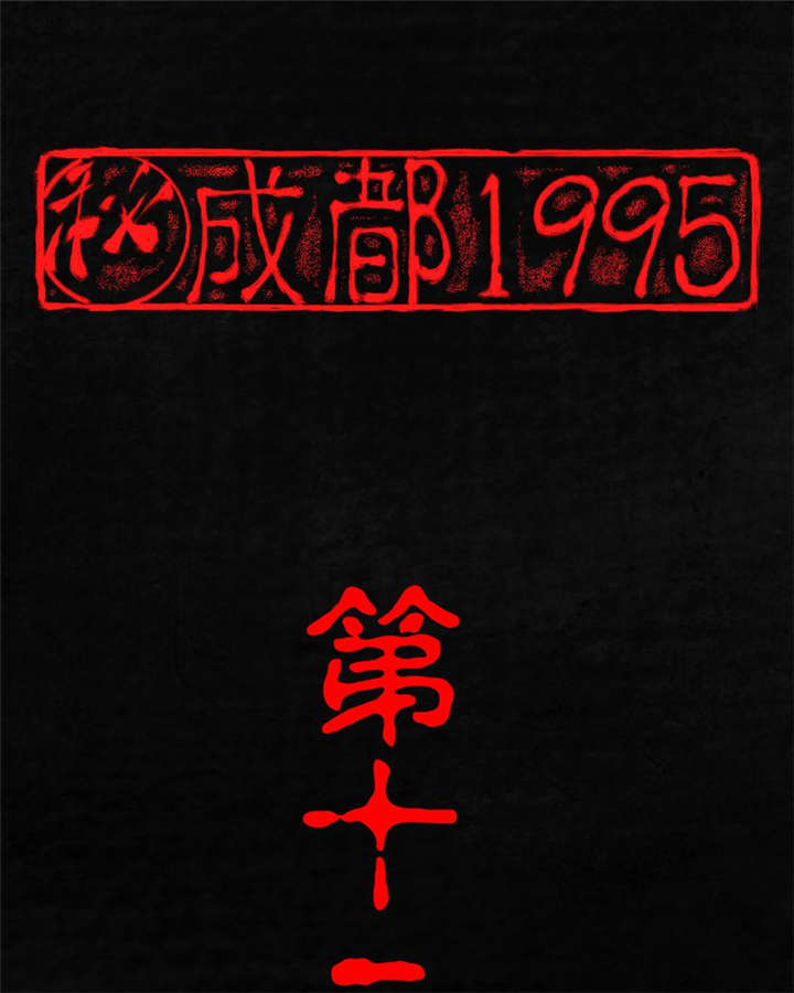 《成都1995》漫画最新章节第12章她变了免费下拉式在线观看章节第【95】张图片