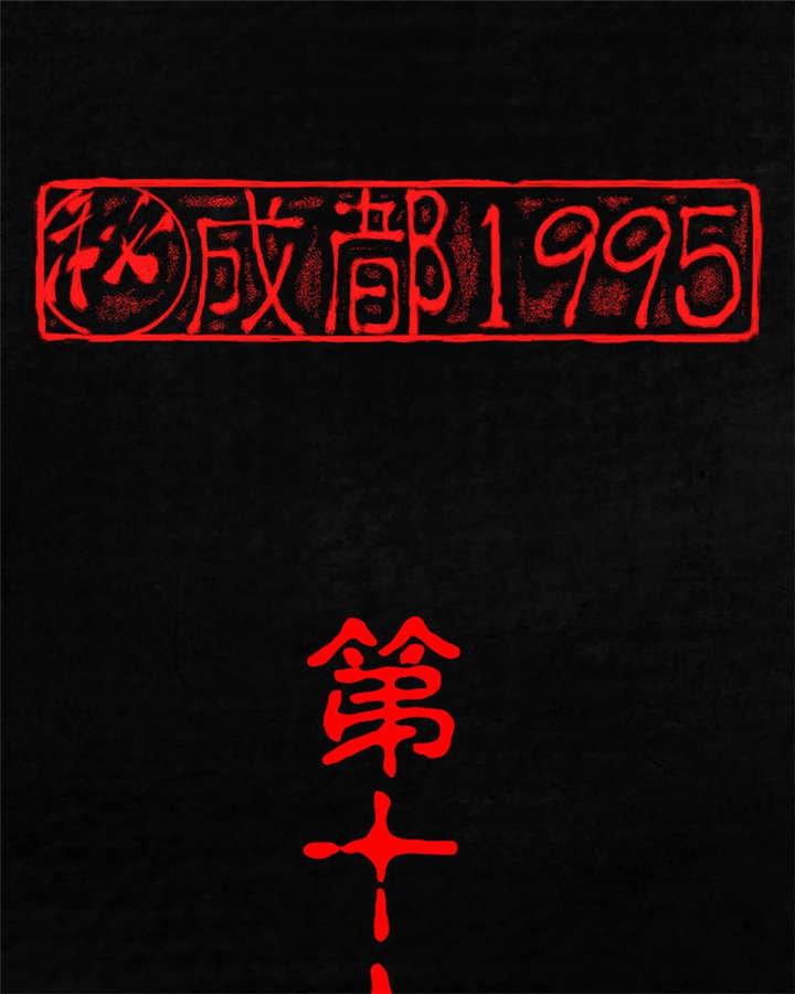 《成都1995》漫画最新章节第16章赤月初显免费下拉式在线观看章节第【81】张图片