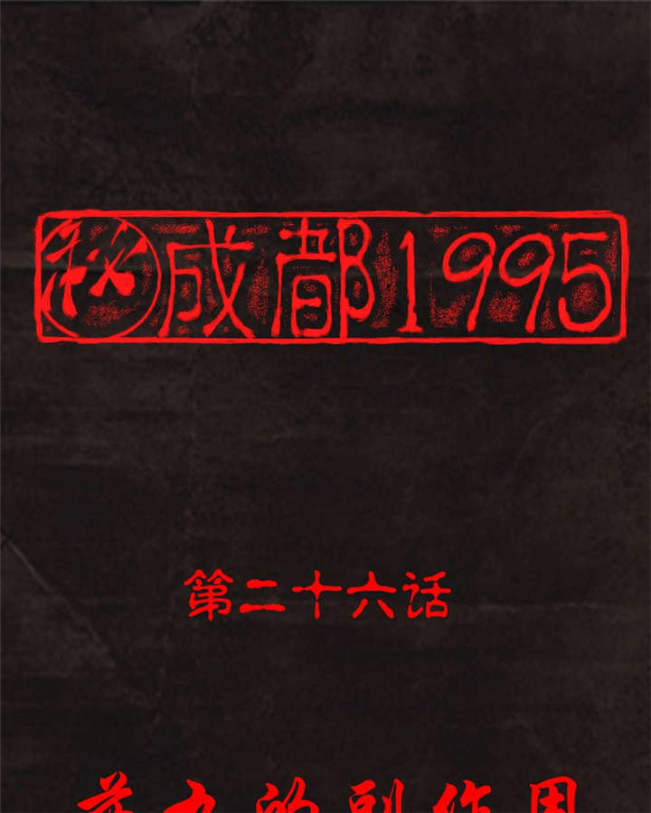 《成都1995》漫画最新章节第26章药丸的副作用免费下拉式在线观看章节第【88】张图片