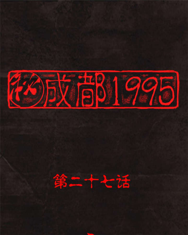 《成都1995》漫画最新章节第27章变免费下拉式在线观看章节第【77】张图片