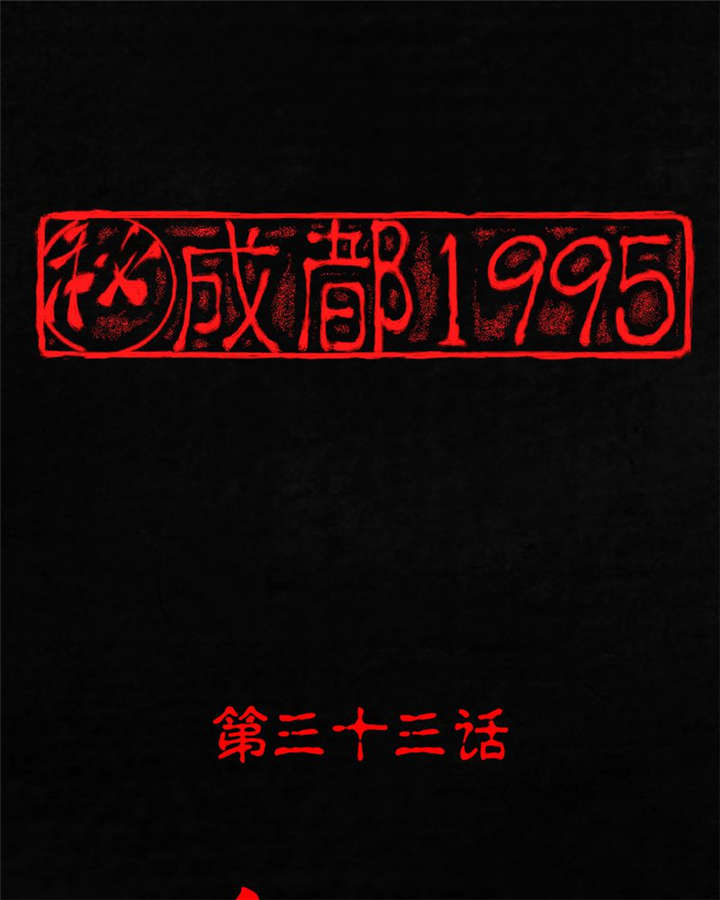 《成都1995》漫画最新章节第33章食物免费下拉式在线观看章节第【62】张图片