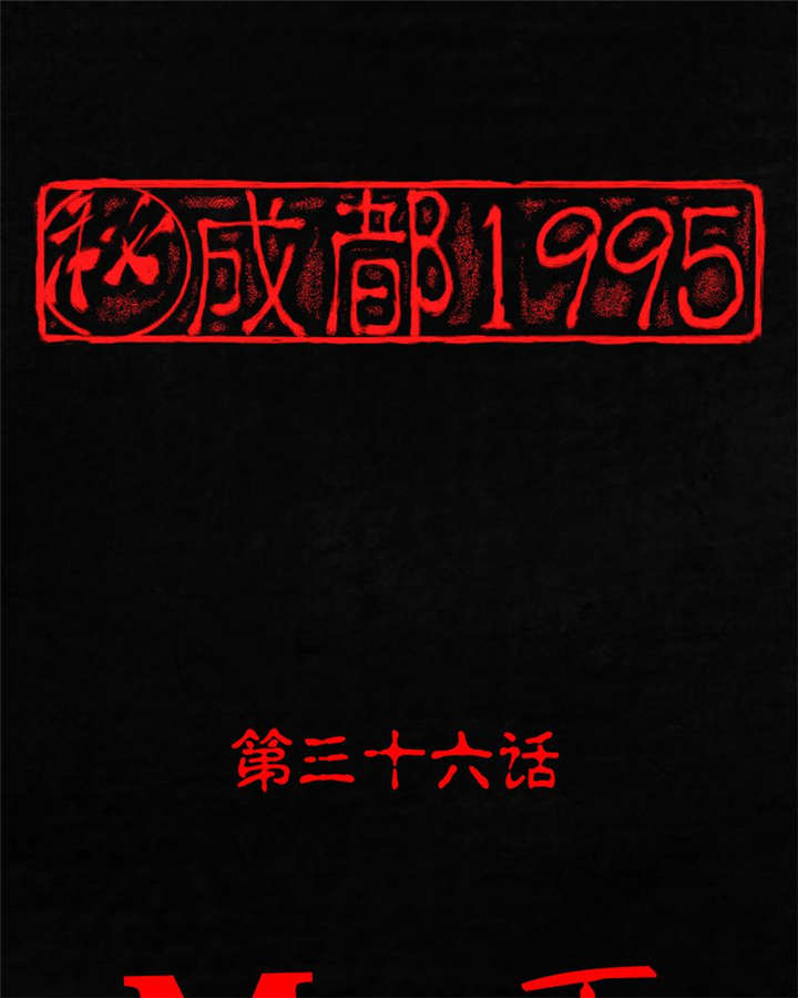 《成都1995》漫画最新章节第36章Mr.王免费下拉式在线观看章节第【72】张图片