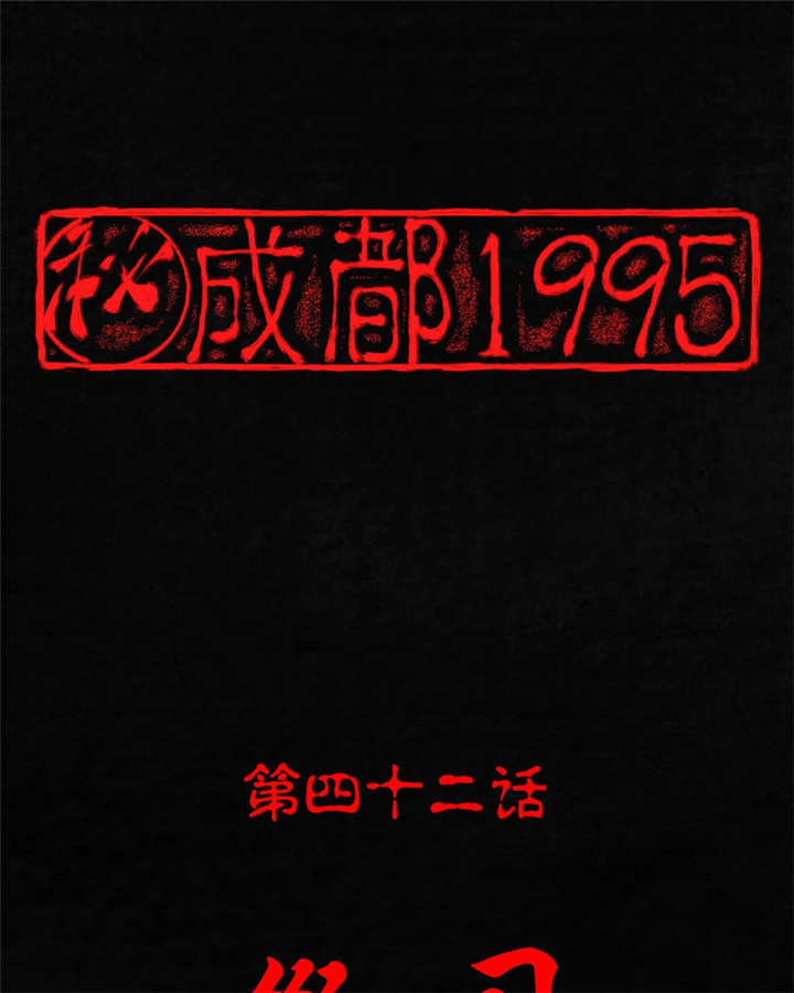 《成都1995》漫画最新章节第42章祭司免费下拉式在线观看章节第【81】张图片