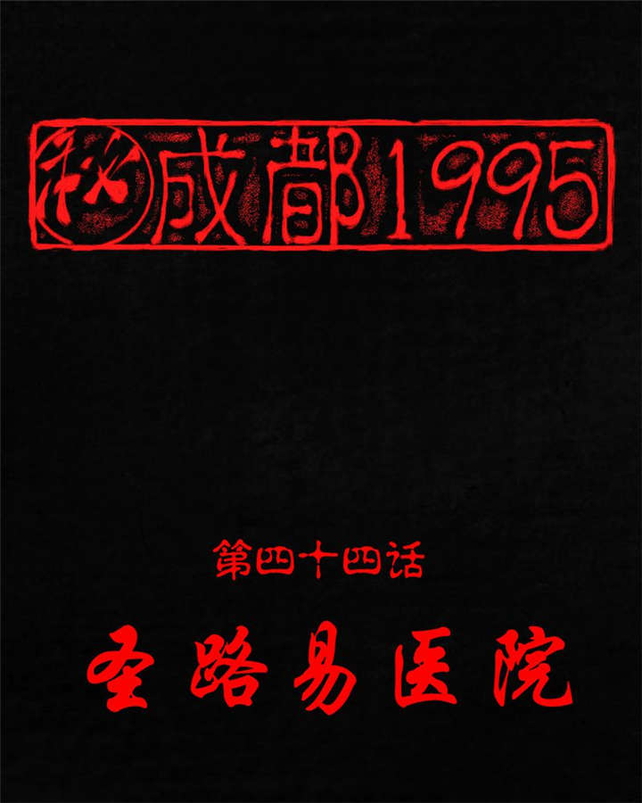 《成都1995》漫画最新章节第44章圣路易医院免费下拉式在线观看章节第【119】张图片