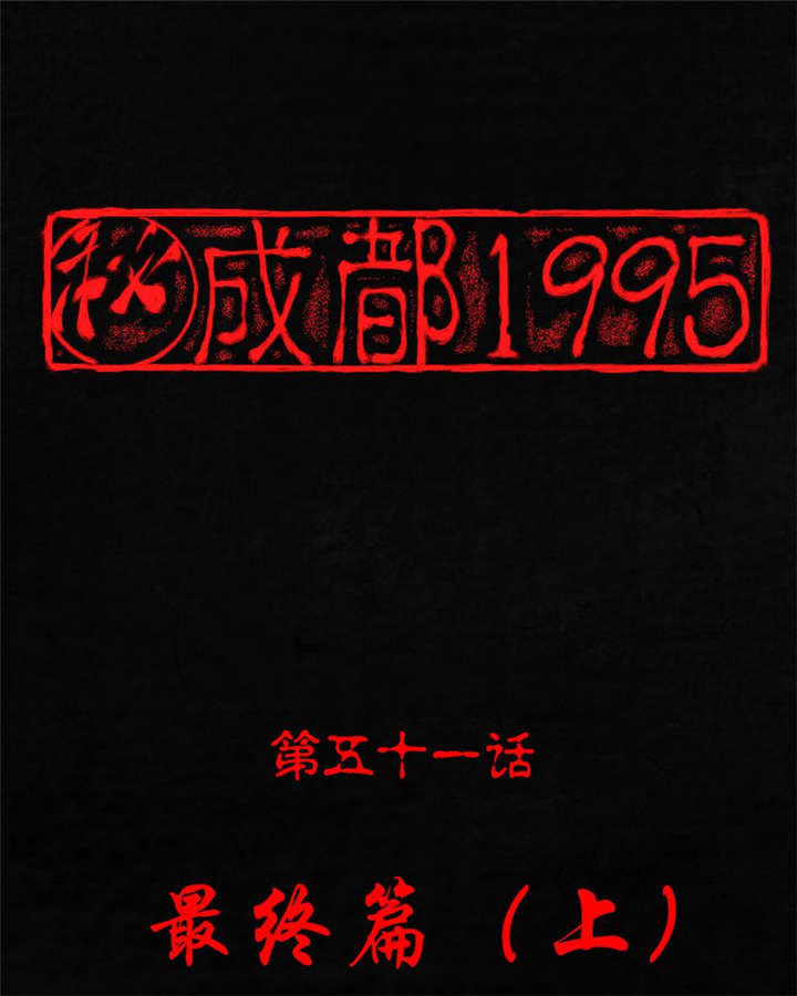 《成都1995》漫画最新章节第51章最终篇（上）免费下拉式在线观看章节第【76】张图片