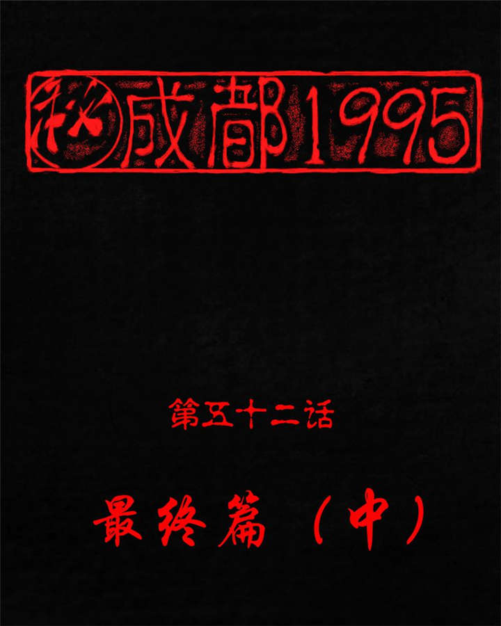 《成都1995》漫画最新章节第52章最终篇（中）免费下拉式在线观看章节第【85】张图片