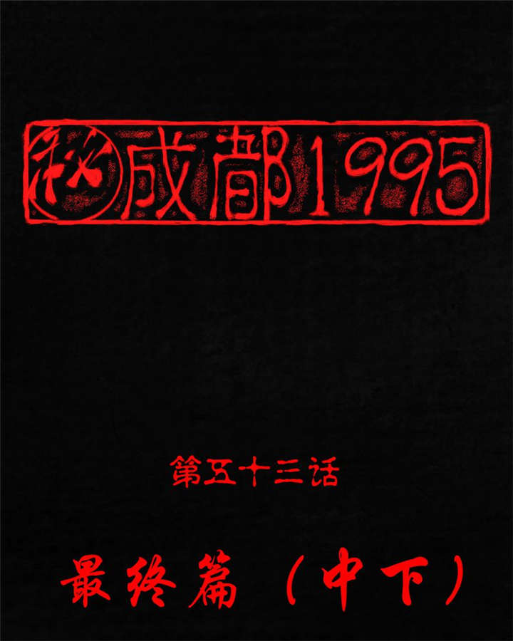 《成都1995》漫画最新章节第53章最终篇（中下）免费下拉式在线观看章节第【96】张图片