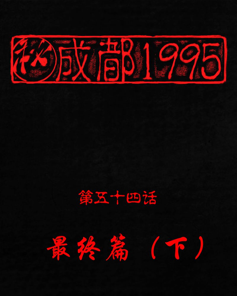 《成都1995》漫画最新章节第54章最终篇（下）免费下拉式在线观看章节第【192】张图片