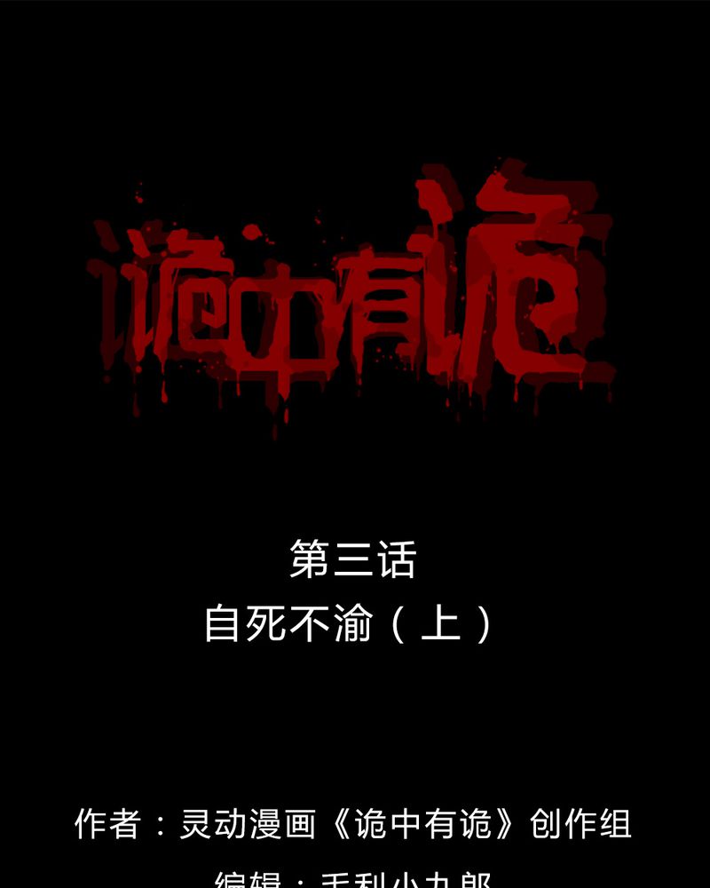 诡中有诡-第3章至死不渝（上）全彩韩漫标签