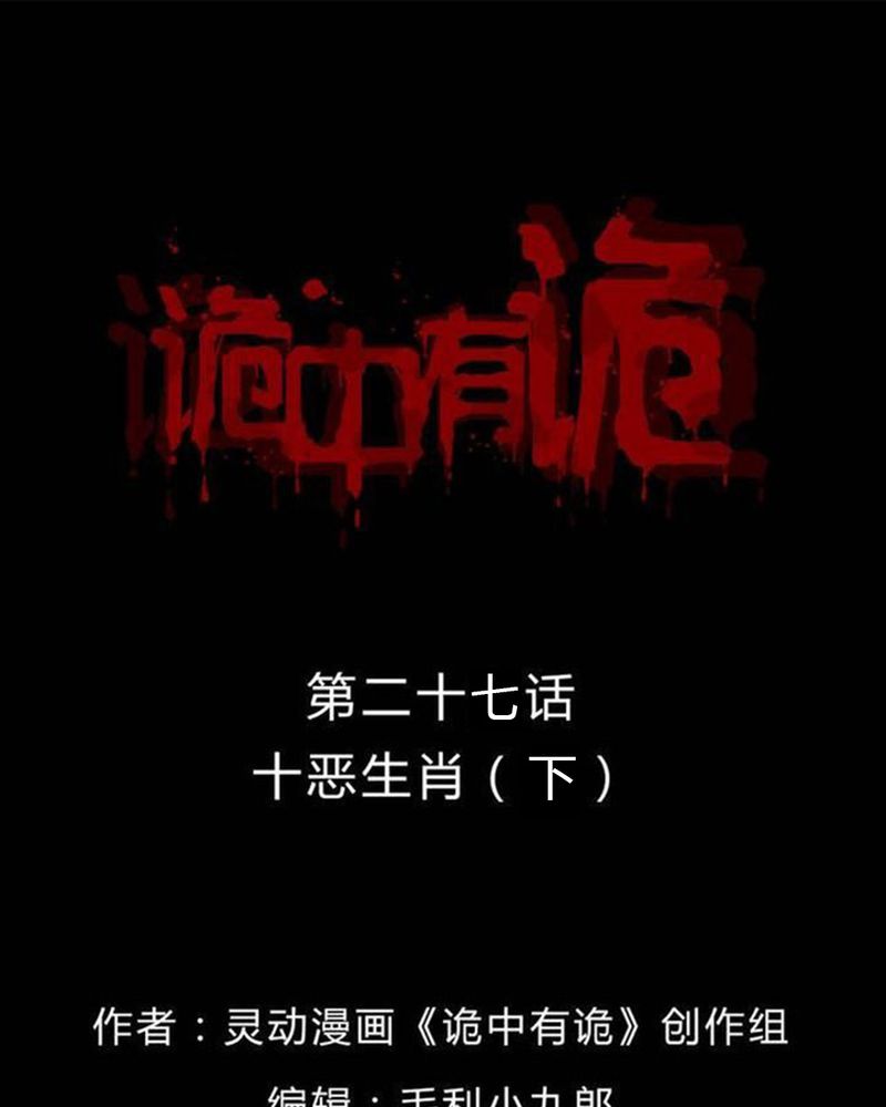 诡中有诡-第27章十恶生肖（下）全彩韩漫标签