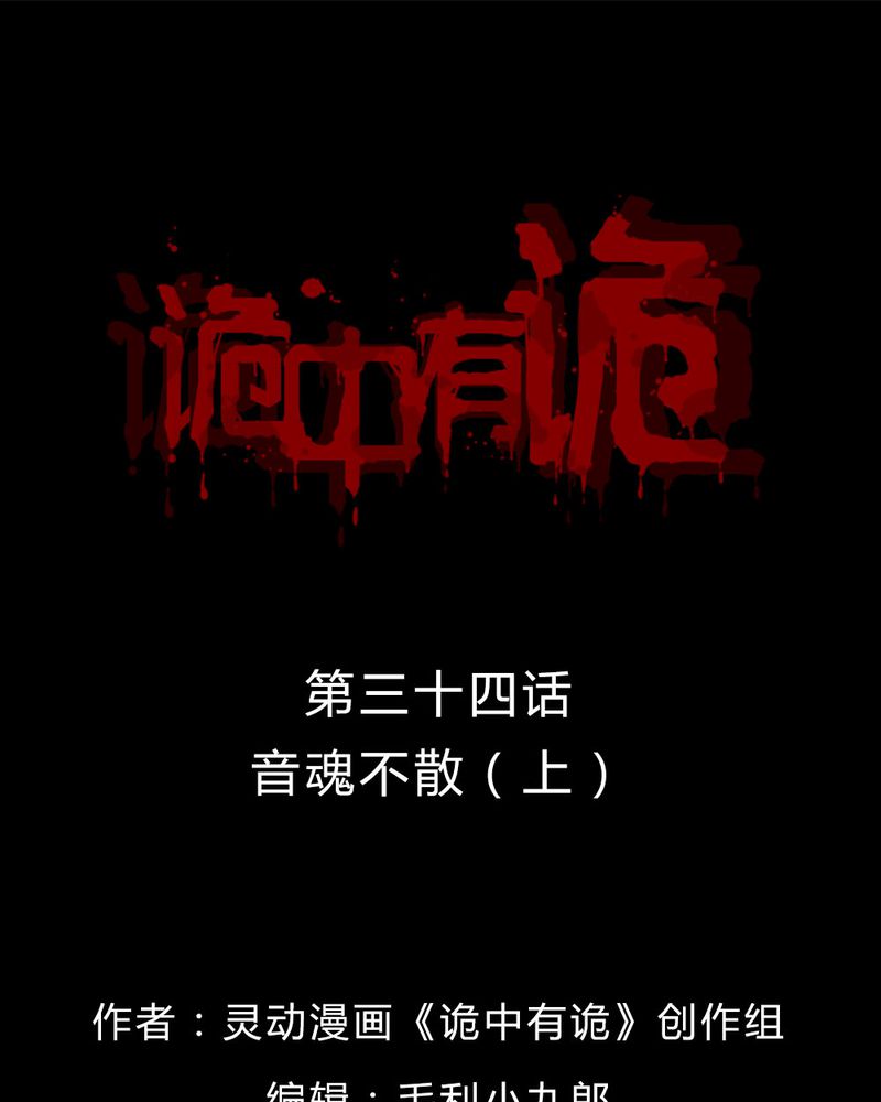 诡中有诡-第34章音魂不散（上）全彩韩漫标签