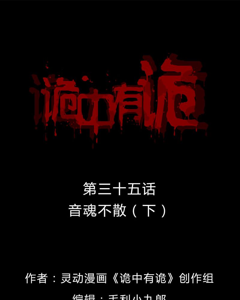 诡中有诡-第35章音魂不散（下）全彩韩漫标签