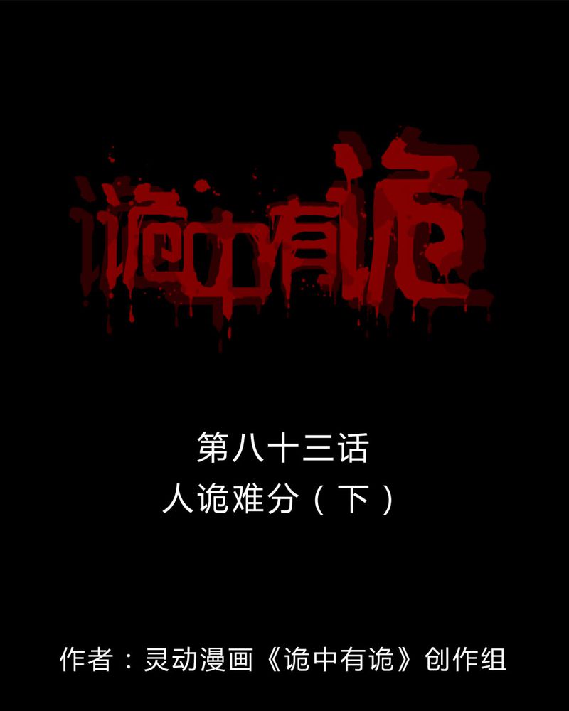 诡中有诡-第81章人诡难分（下）全彩韩漫标签