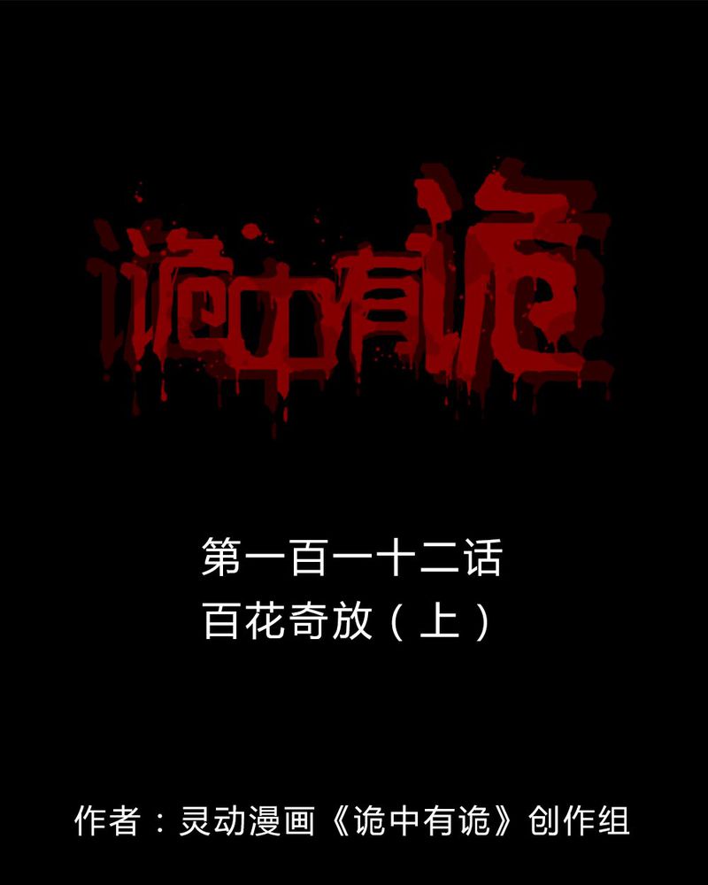 诡中有诡-第110章百花奇放（上）全彩韩漫标签