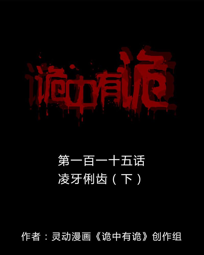 诡中有诡-第113章凌牙俐齿（下）全彩韩漫标签