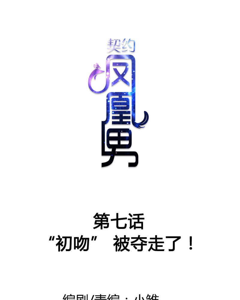 《契约凤凰男》漫画最新章节第7章反应强烈免费下拉式在线观看章节第【33】张图片