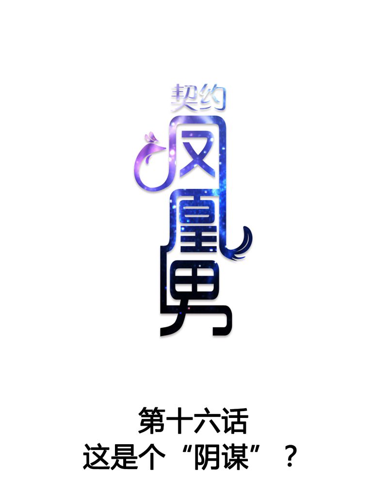 《契约凤凰男》漫画最新章节第16章这是个“阴谋”？免费下拉式在线观看章节第【27】张图片