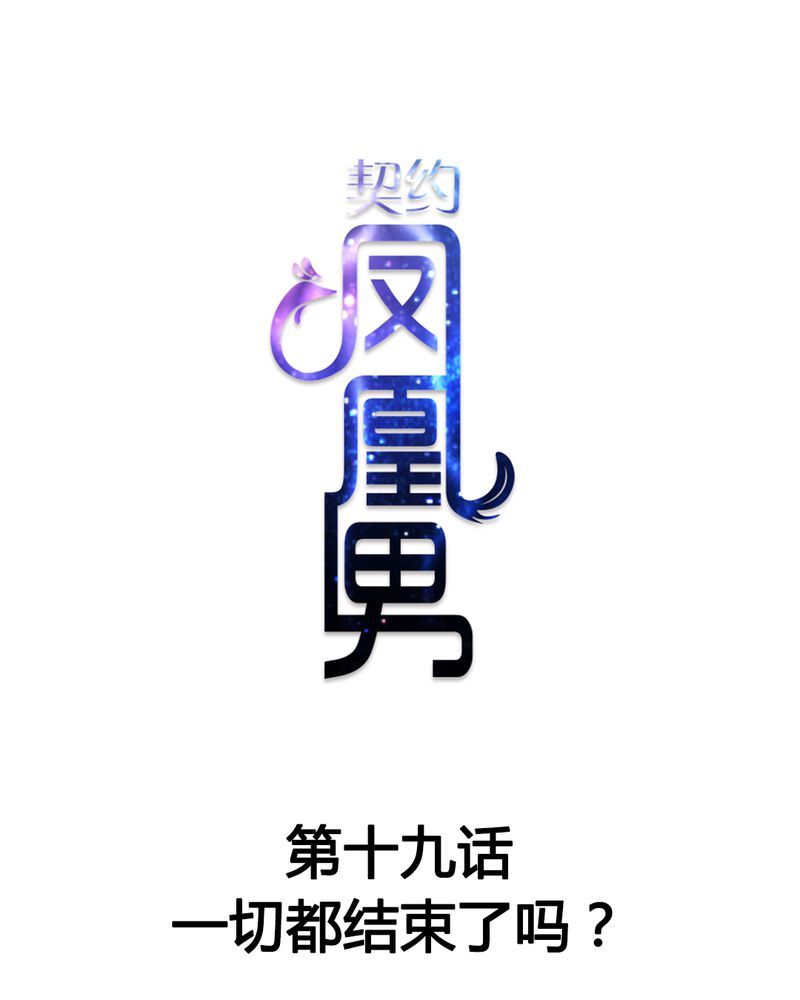 《契约凤凰男》漫画最新章节第19章一切都结束了吗？免费下拉式在线观看章节第【37】张图片