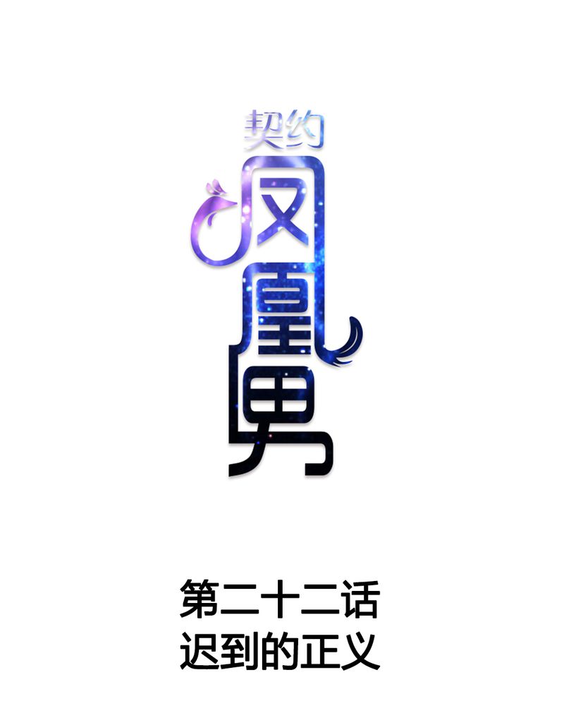 《契约凤凰男》漫画最新章节第22章迟到的正义免费下拉式在线观看章节第【31】张图片