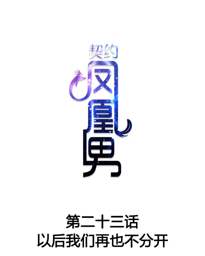 《契约凤凰男》漫画最新章节第23章以后我们再也不分开免费下拉式在线观看章节第【32】张图片