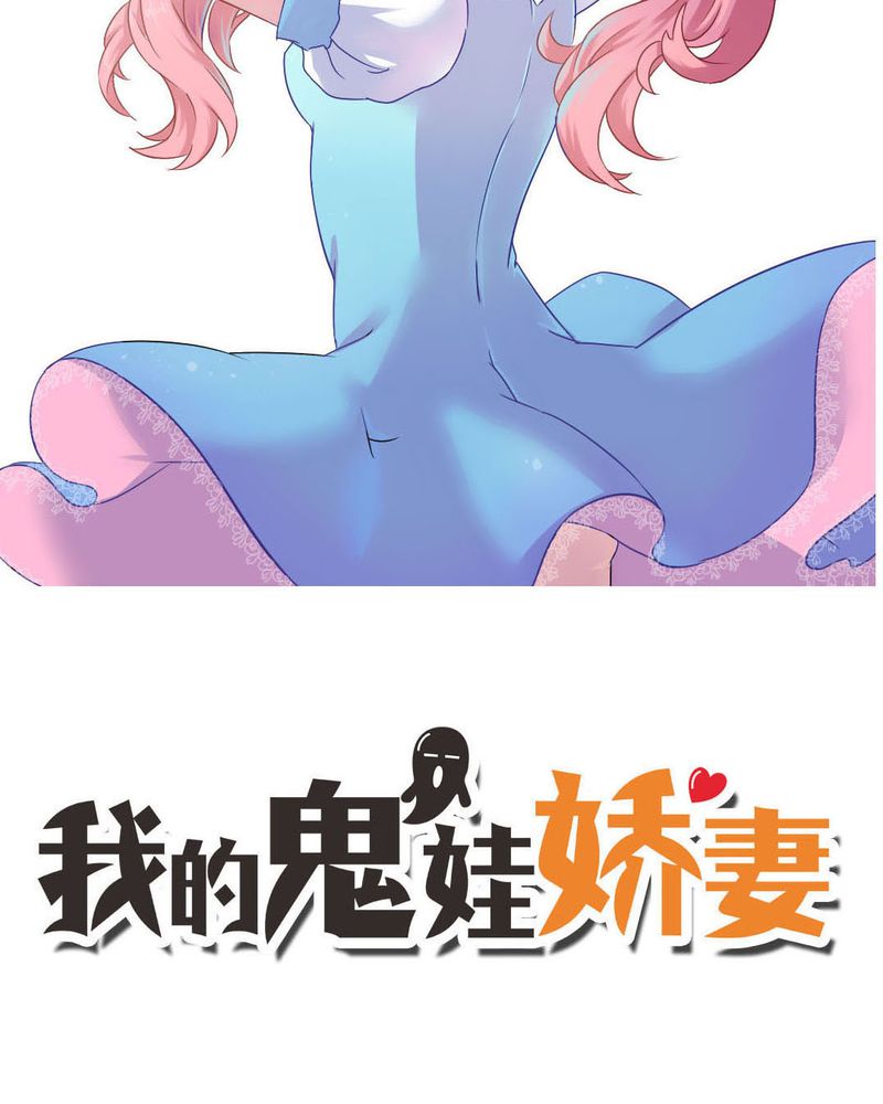 《我的鬼娃娇妻》漫画最新章节第30章隐形的修罗场！免费下拉式在线观看章节第【21】张图片