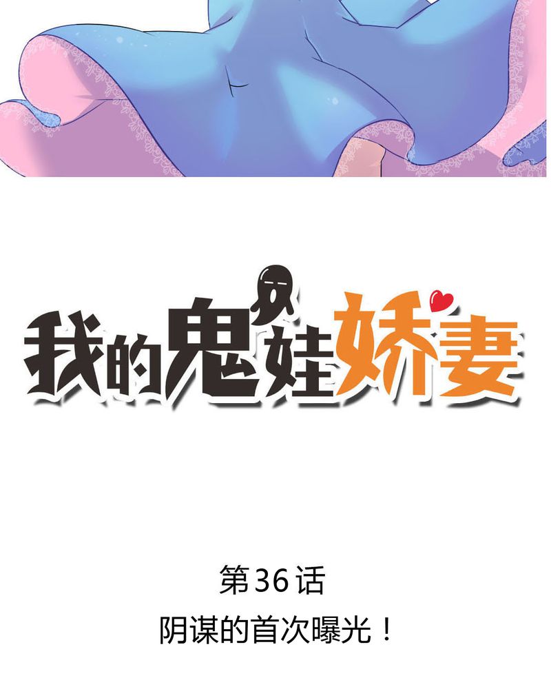 《我的鬼娃娇妻》漫画最新章节第36章阴谋的首次曝光！免费下拉式在线观看章节第【22】张图片