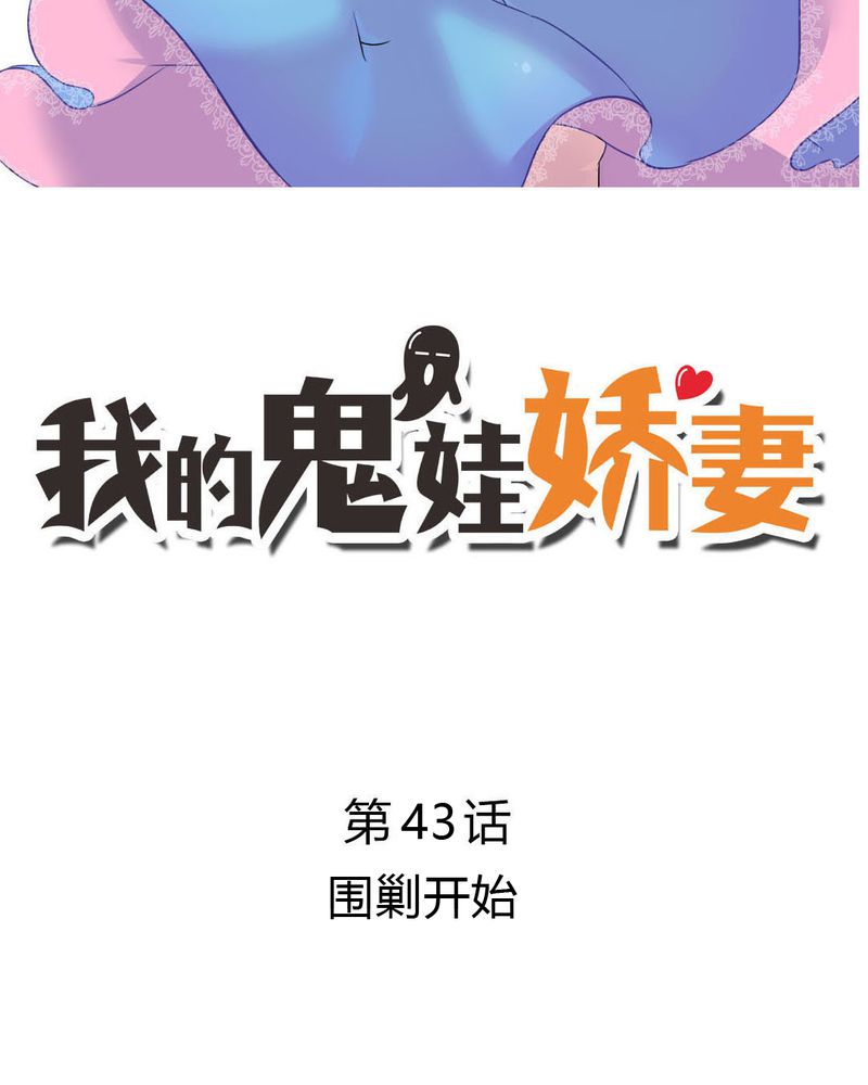 《我的鬼娃娇妻》漫画最新章节第43章围剿开始免费下拉式在线观看章节第【23】张图片