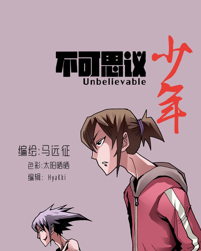 《不可思议少年》漫画最新章节第26章河流之王免费下拉式在线观看章节第【35】张图片