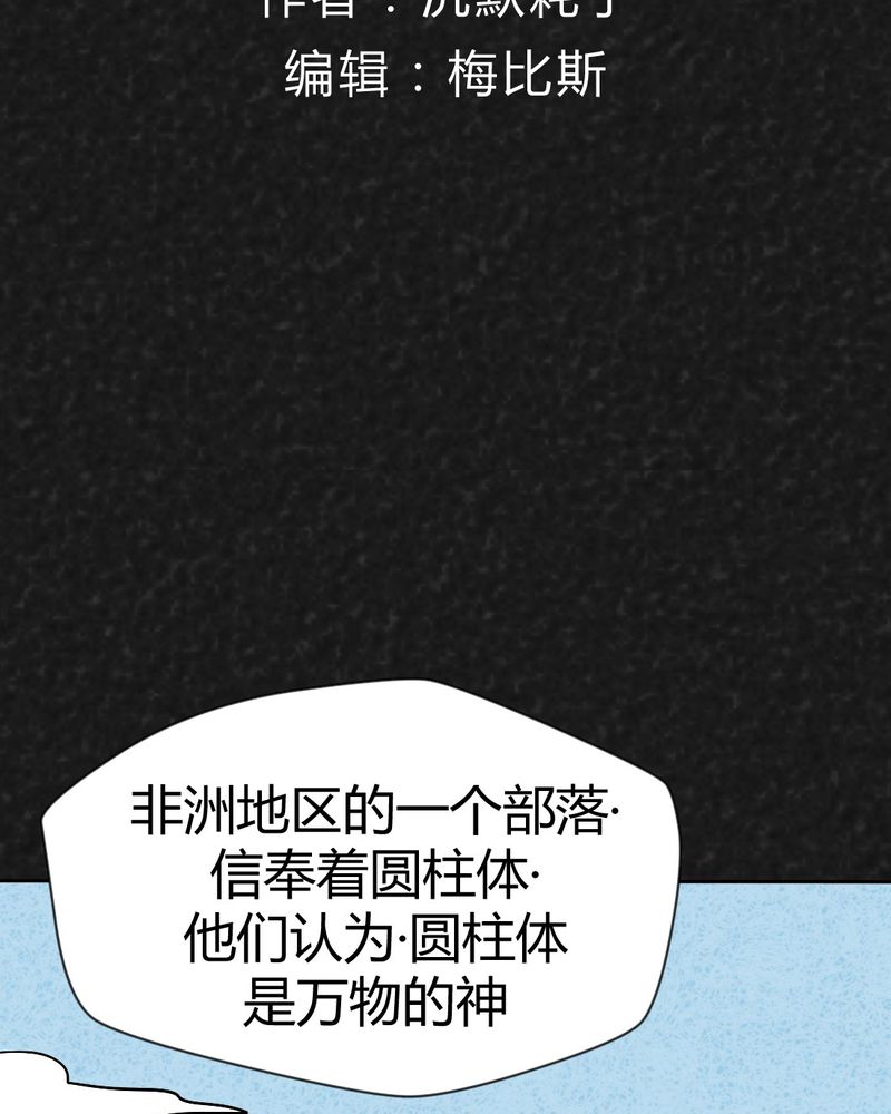 《猎悚短话》漫画最新章节第42章圆柱体4免费下拉式在线观看章节第【59】张图片