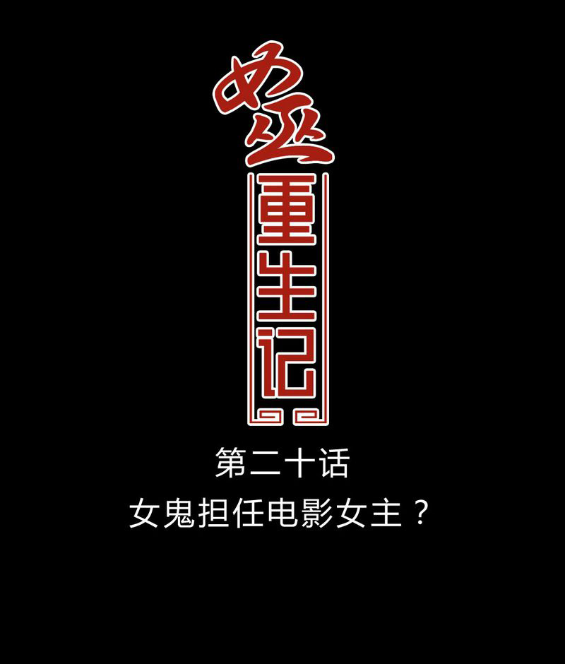 《女巫重生记》漫画最新章节第21章女鬼担任电影女主？免费下拉式在线观看章节第【26】张图片