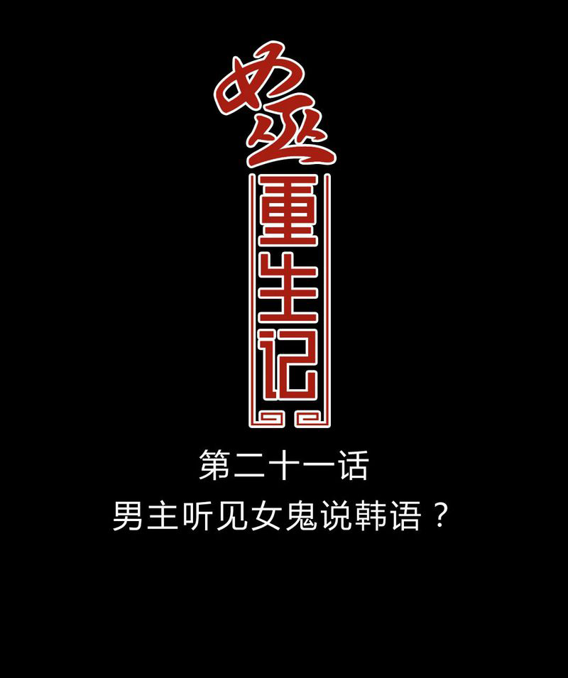 《女巫重生记》漫画最新章节第22章男主听见女主说韩语？免费下拉式在线观看章节第【26】张图片