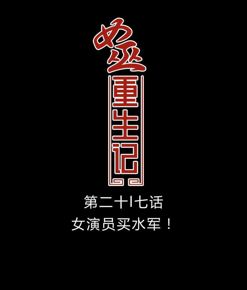 《女巫重生记》漫画最新章节第28章女演员买水军免费下拉式在线观看章节第【26】张图片