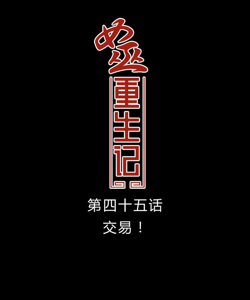 《女巫重生记》漫画最新章节第46章交易！免费下拉式在线观看章节第【35】张图片