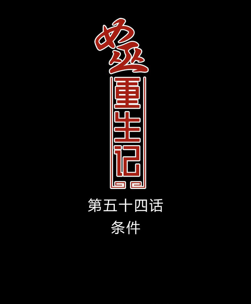 《女巫重生记》漫画最新章节第55章条件免费下拉式在线观看章节第【35】张图片