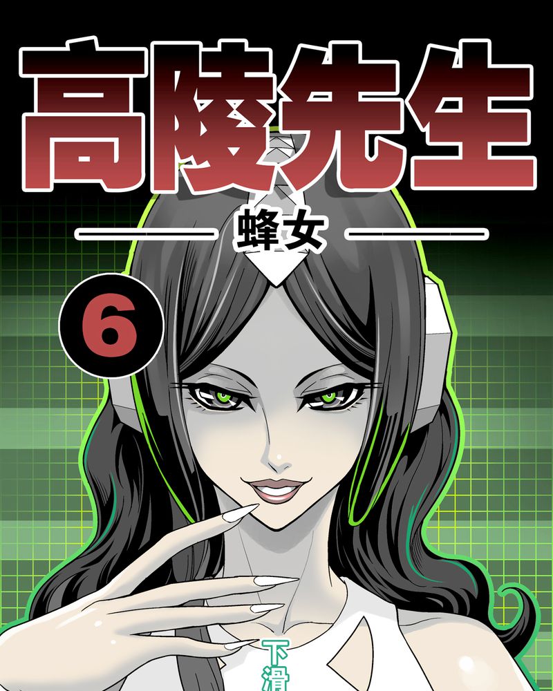 《高陵先生》漫画最新章节第6章蜂女完结篇免费下拉式在线观看章节第【42】张图片