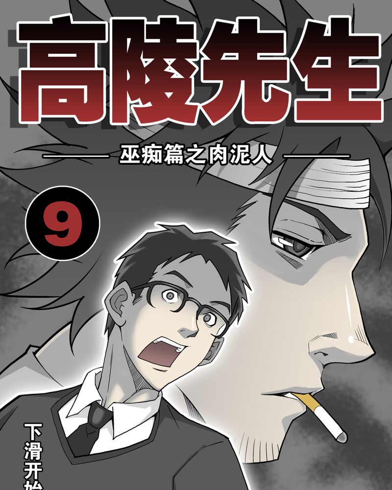 《高陵先生》漫画最新章节第9章巫痴篇之肉泥人（2）免费下拉式在线观看章节第【34】张图片