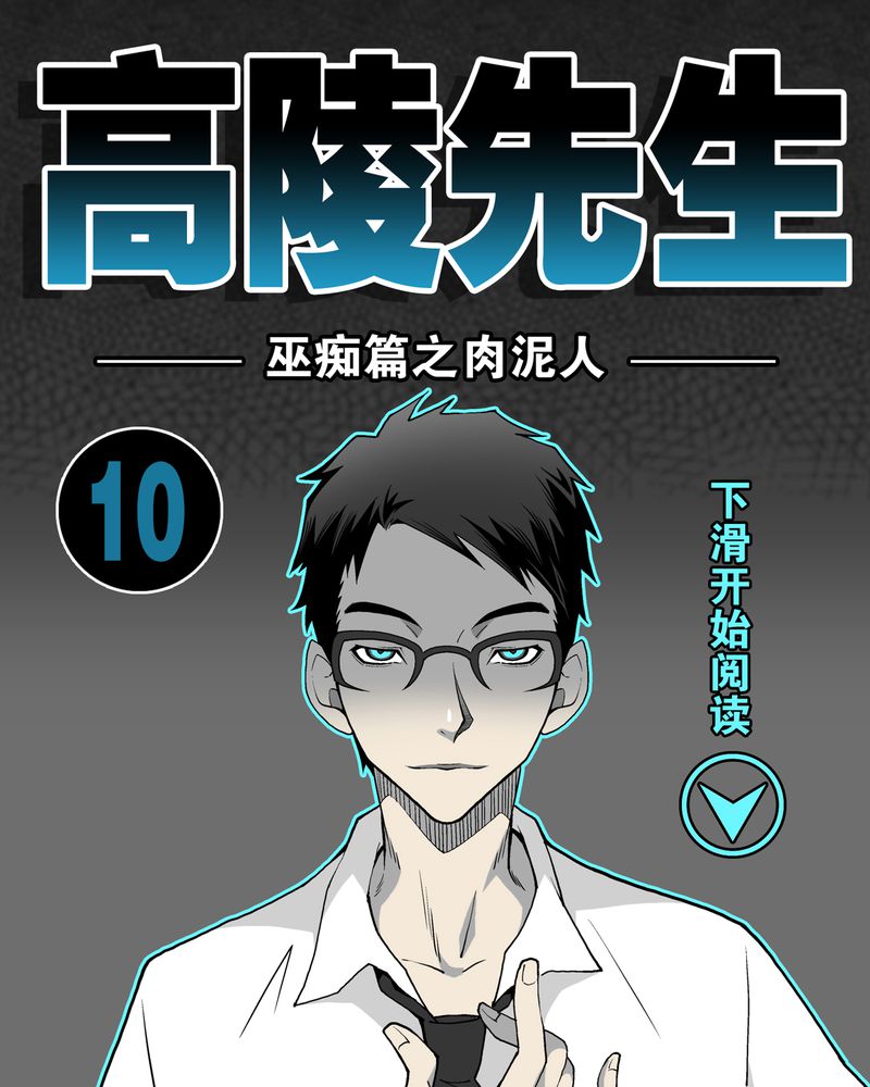 《高陵先生》漫画最新章节第10章巫痴篇之肉泥人（3）免费下拉式在线观看章节第【34】张图片