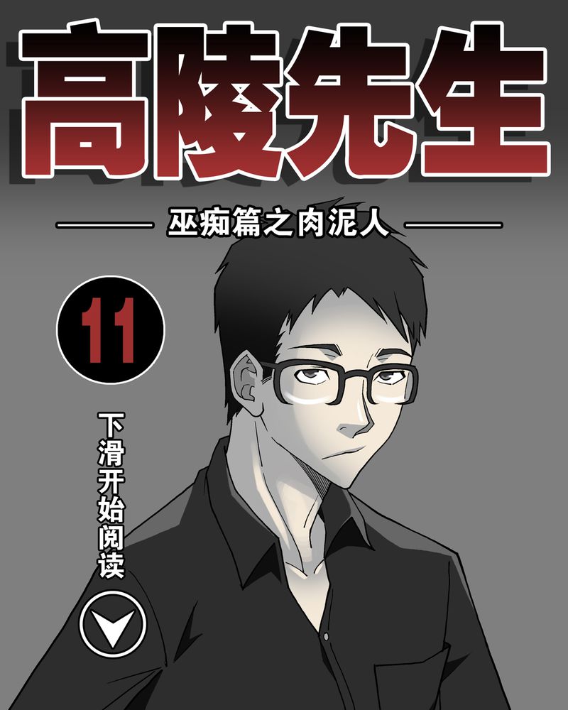 《高陵先生》漫画最新章节第11章巫痴篇之肉泥人（4）免费下拉式在线观看章节第【42】张图片