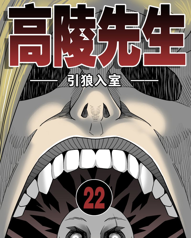 《高陵先生》漫画最新章节第22章引狼入室免费下拉式在线观看章节第【38】张图片