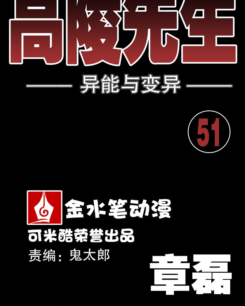 《高陵先生》漫画最新章节第51章异能与变异免费下拉式在线观看章节第【32】张图片