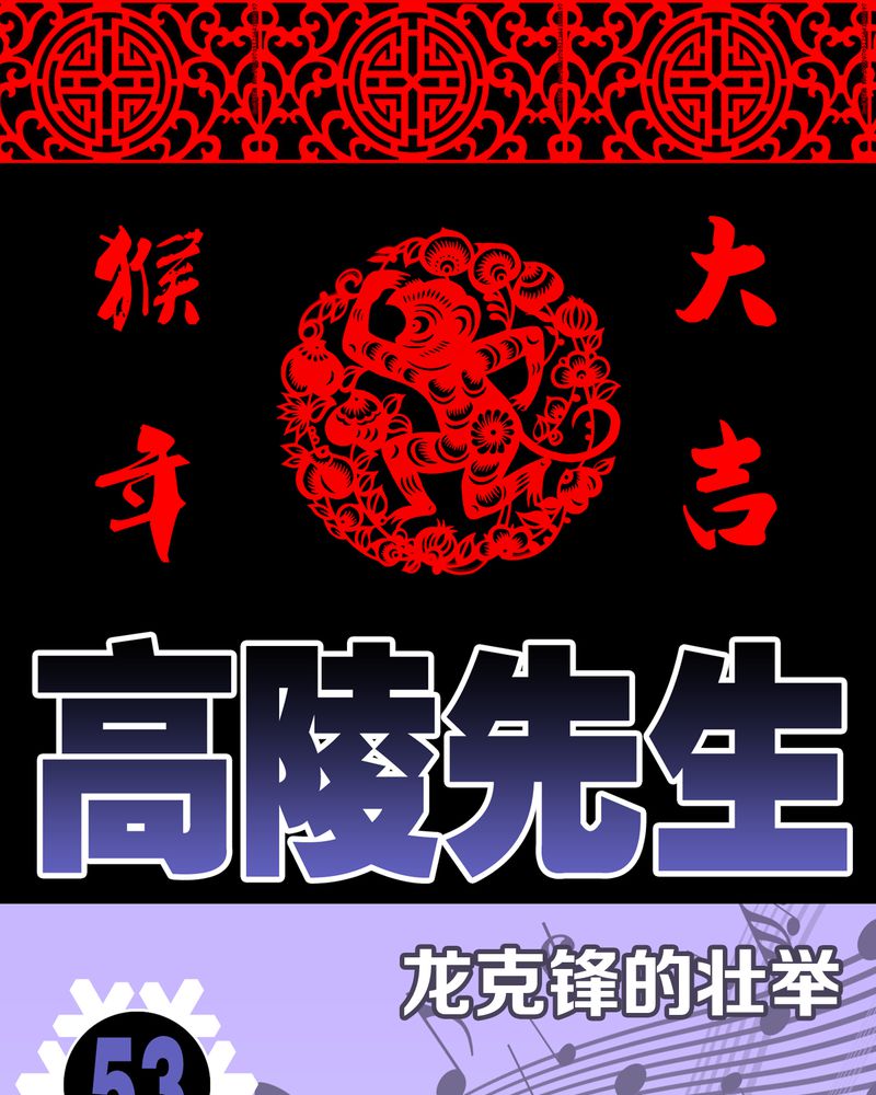 《高陵先生》漫画最新章节第54章龙可峰的壮举免费下拉式在线观看章节第【66】张图片