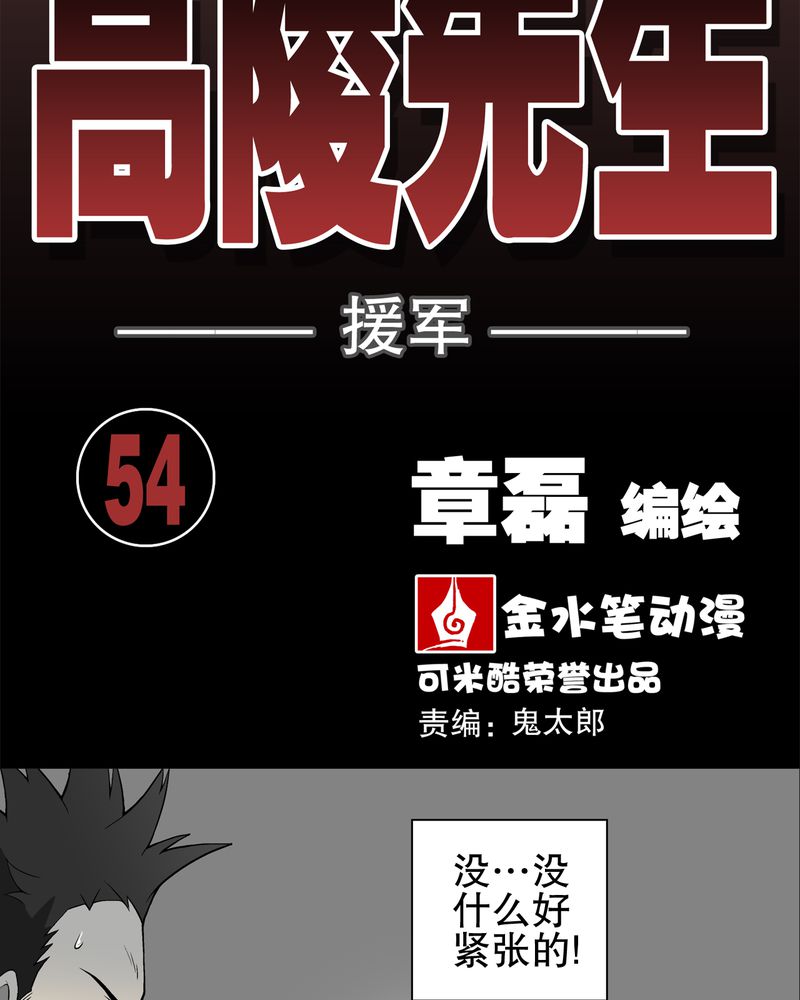 《高陵先生》漫画最新章节第55章援军免费下拉式在线观看章节第【54】张图片