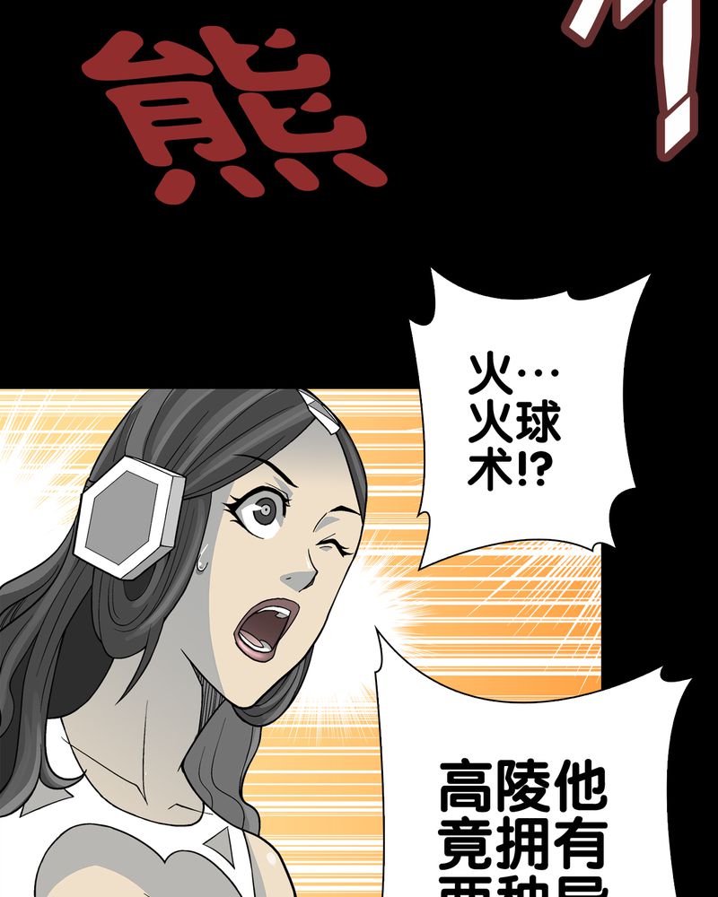 《高陵先生》漫画最新章节第58章高陵的火球术免费下拉式在线观看章节第【18】张图片