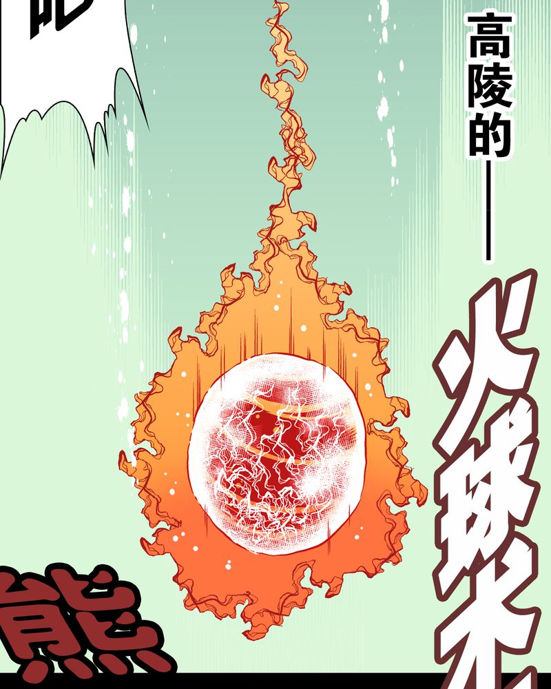 《高陵先生》漫画最新章节第58章高陵的火球术免费下拉式在线观看章节第【19】张图片