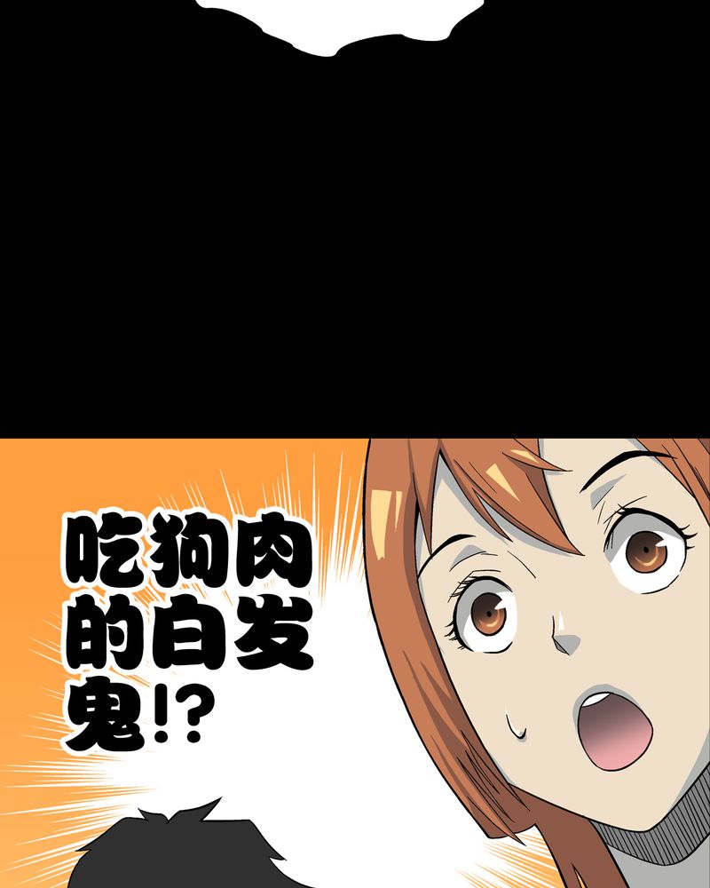 《高陵先生》漫画最新章节第67章白发鬼传说免费下拉式在线观看章节第【33】张图片