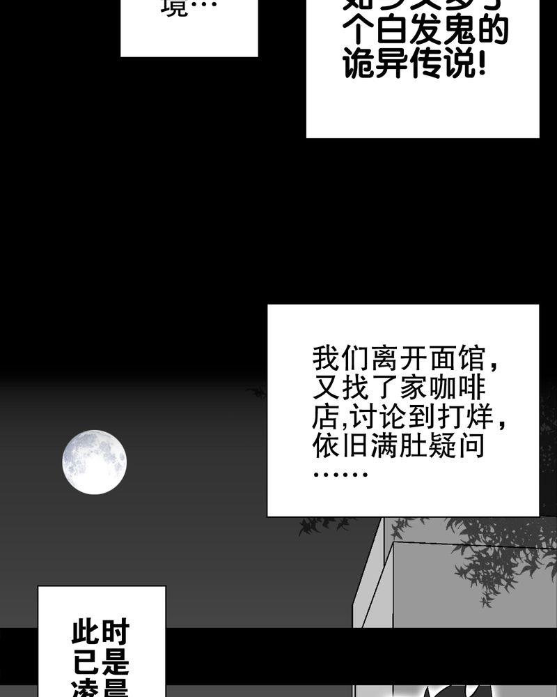 《高陵先生》漫画最新章节第67章白发鬼传说免费下拉式在线观看章节第【30】张图片