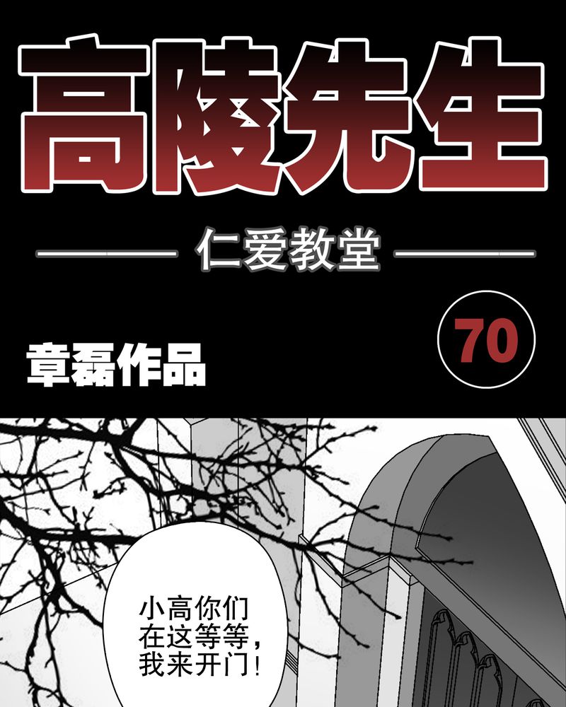 《高陵先生》漫画最新章节第70章仁爱教堂免费下拉式在线观看章节第【54】张图片