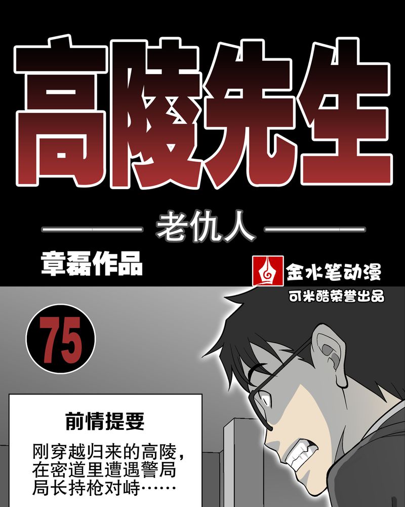 《高陵先生》漫画最新章节第75章老仇人免费下拉式在线观看章节第【74】张图片