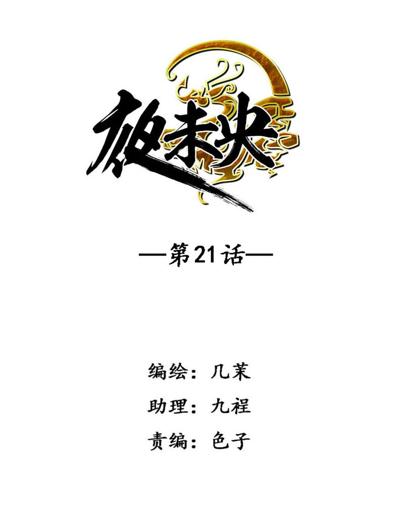 《夜未央》漫画最新章节第21章免费下拉式在线观看章节第【26】张图片