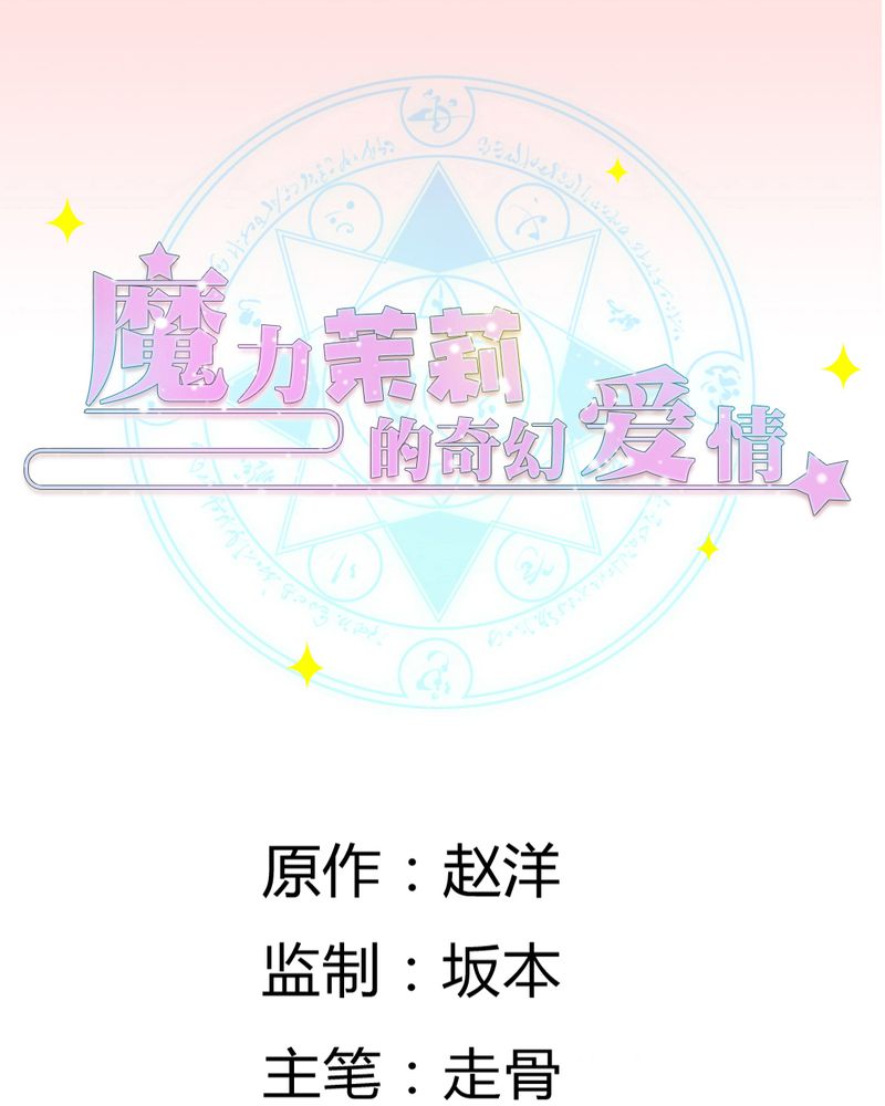 《魔力茉莉的奇幻爱情》漫画最新章节第6章云机社凉了？免费下拉式在线观看章节第【42】张图片